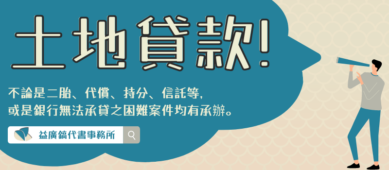 益廣鎬-房屋貸款