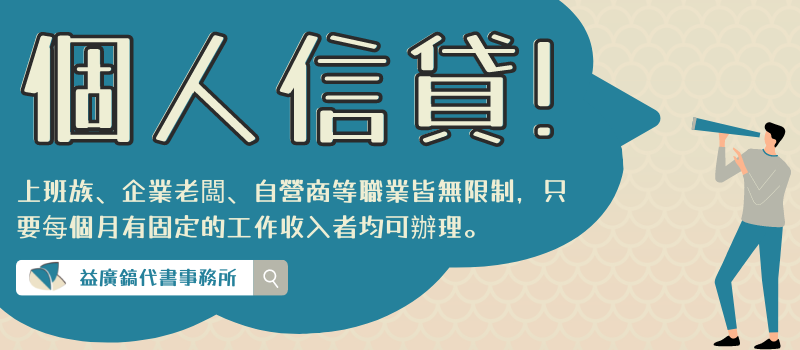 益廣鎬-個人信貸