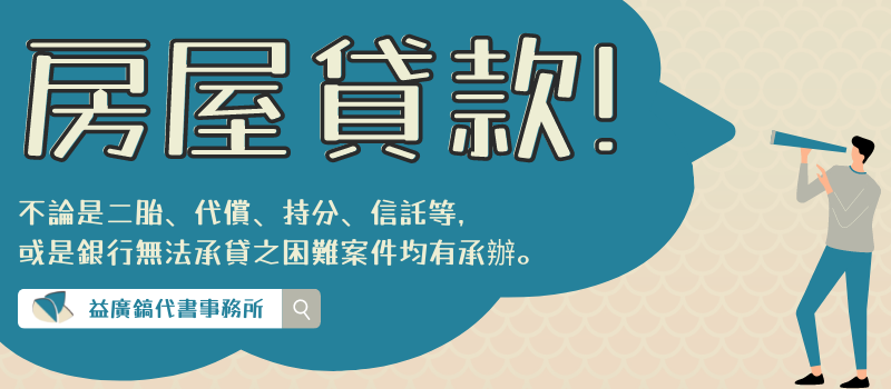 益廣鎬-房屋貸款