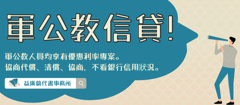 益廣鎬-軍公教信貸