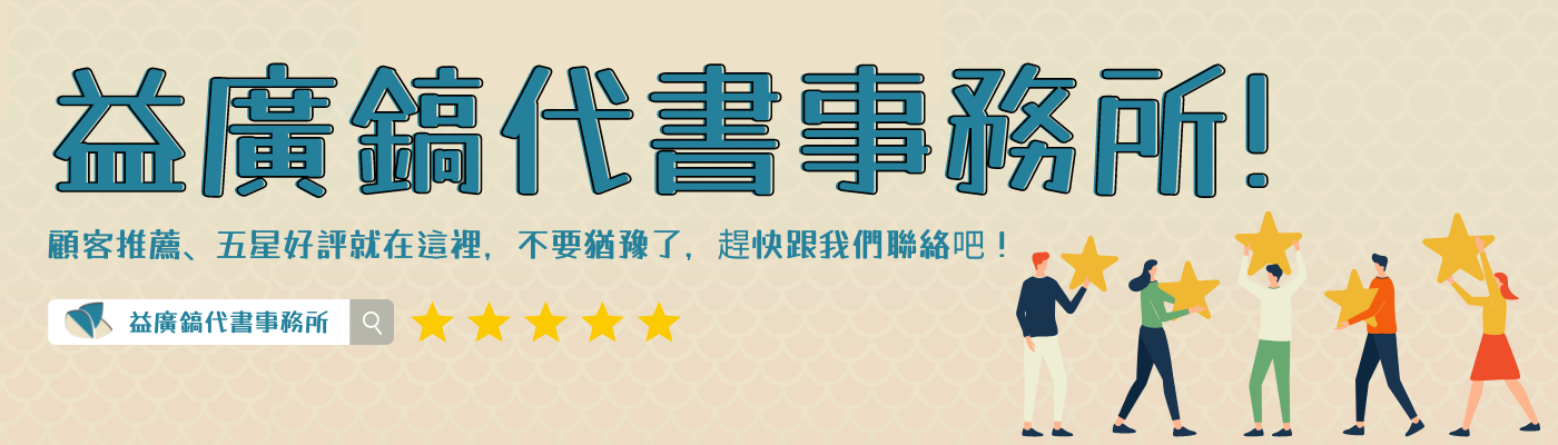 益廣鎬代書事務所 